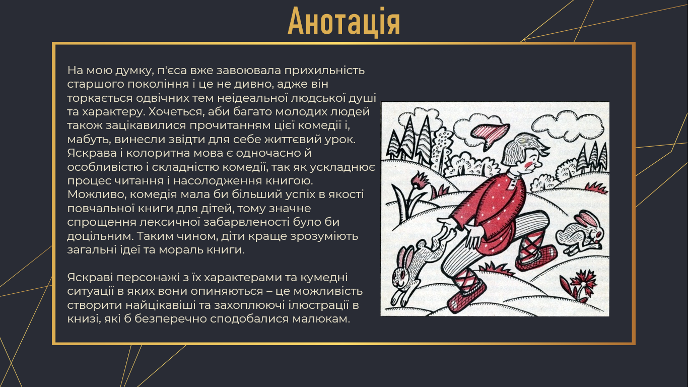 Фото Презентация о произведении "За двома зайцями", на украинском