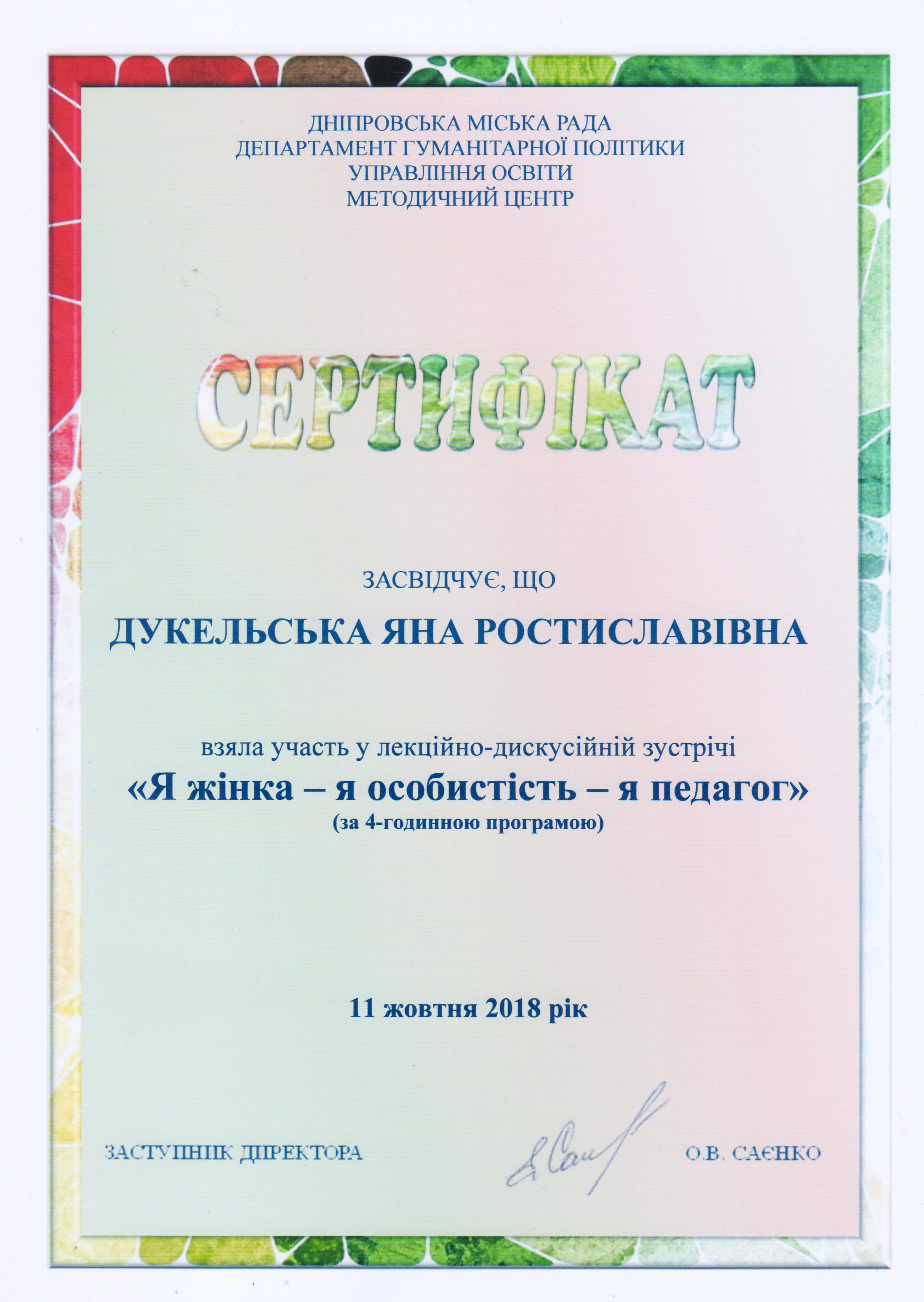 Фото Сертификат по теме: Я женщина, я педагог, я личность 