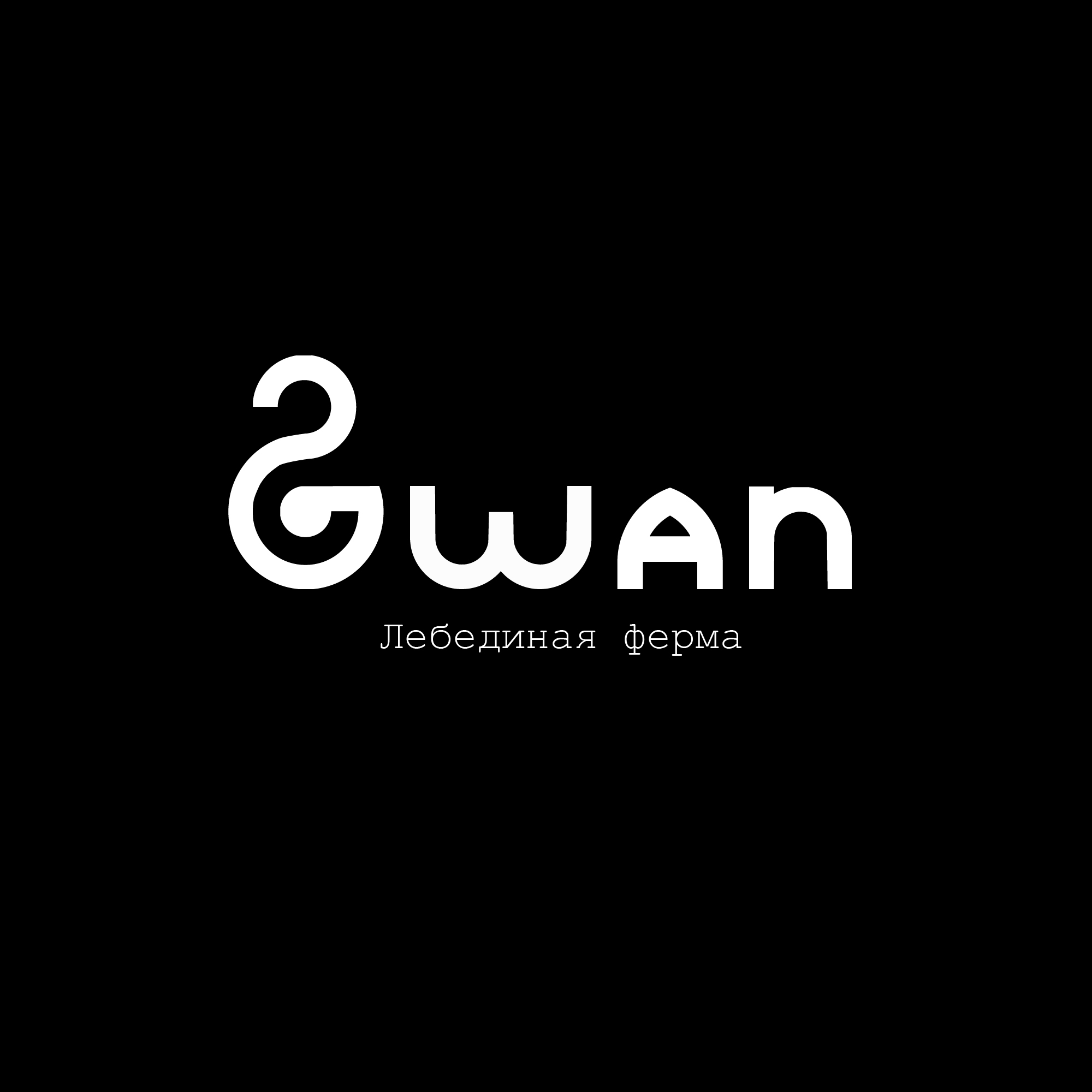 Фото Логотип для лебединой фермы