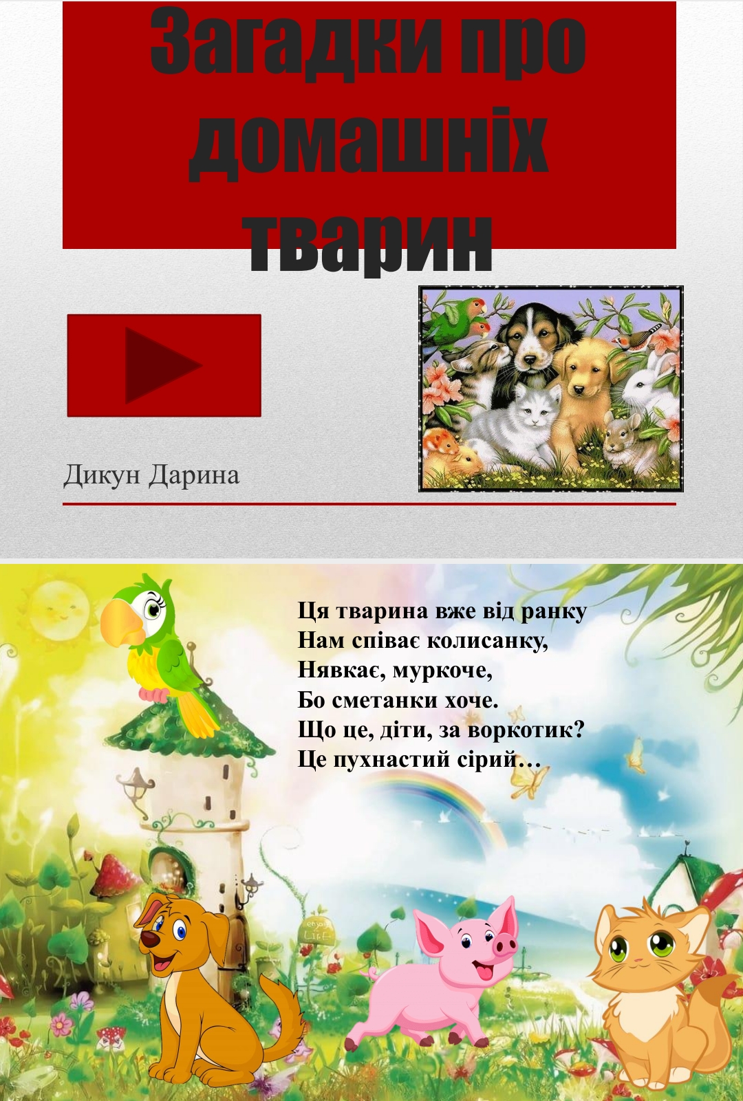 Фото Презентація на тему загадки про домашніх тварин. Особливість презентації у тому, що вона є інтерактивною. На створення - 1 год.