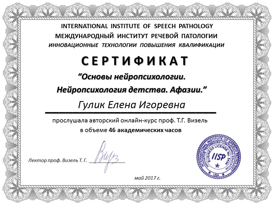 Фото Сертификат о повышении квалификации "Основы нейропсихологии. Нейропсихология детства. Афазии".