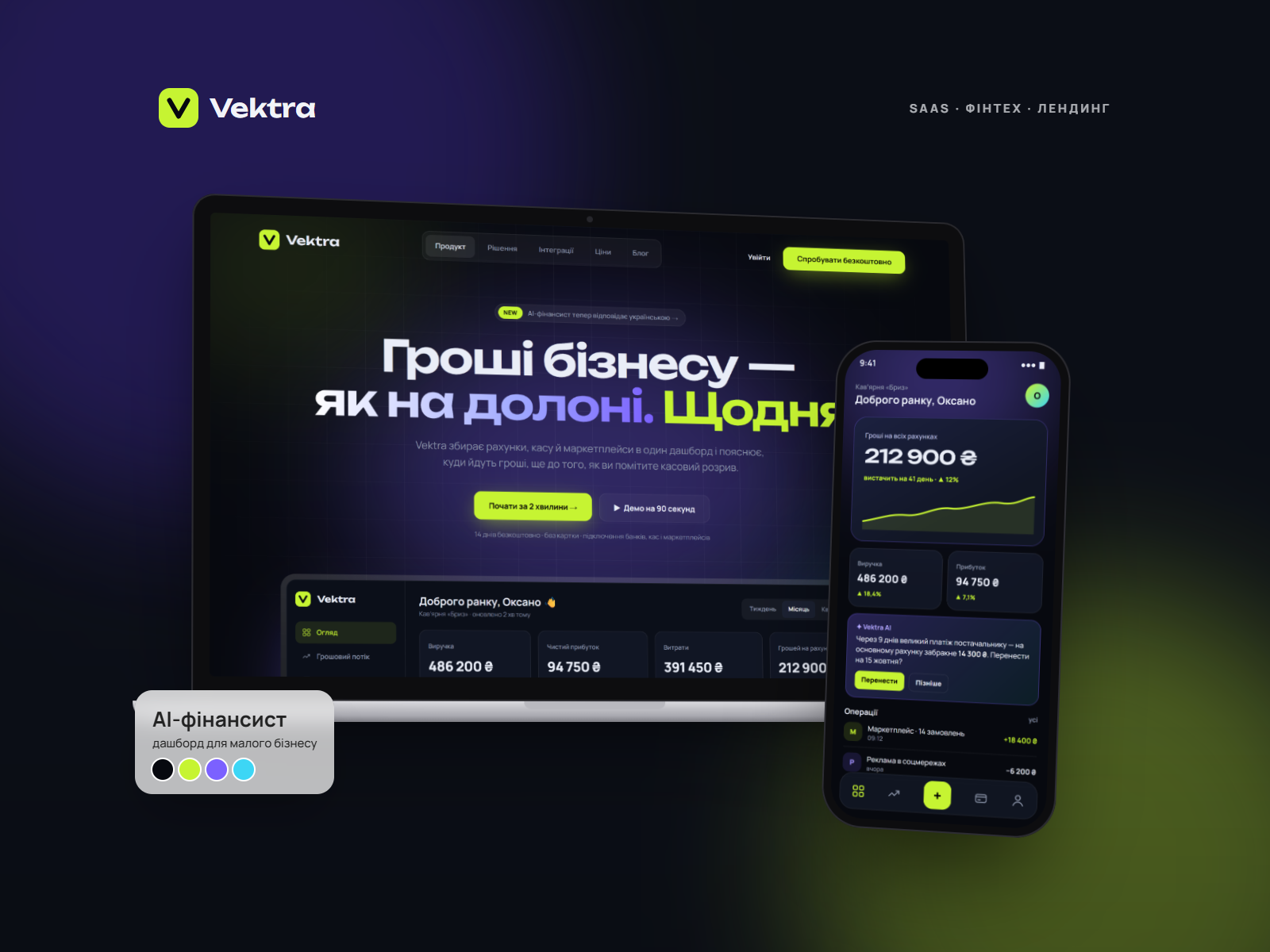 Фото Лендинг для Vektra — сервісу, що рахує прибуток, податки й касові розриви малого бізнесу. Темна тема з лаймовим акцентом, дашборд продукту прямо в першому екрані, блоки можливостей і тарифів. Десктоп 1440 px і мобільна версія 390 px.
