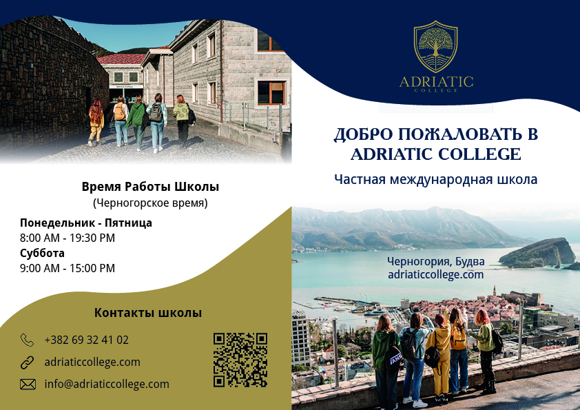Фото Брошура для Adriatic Collage