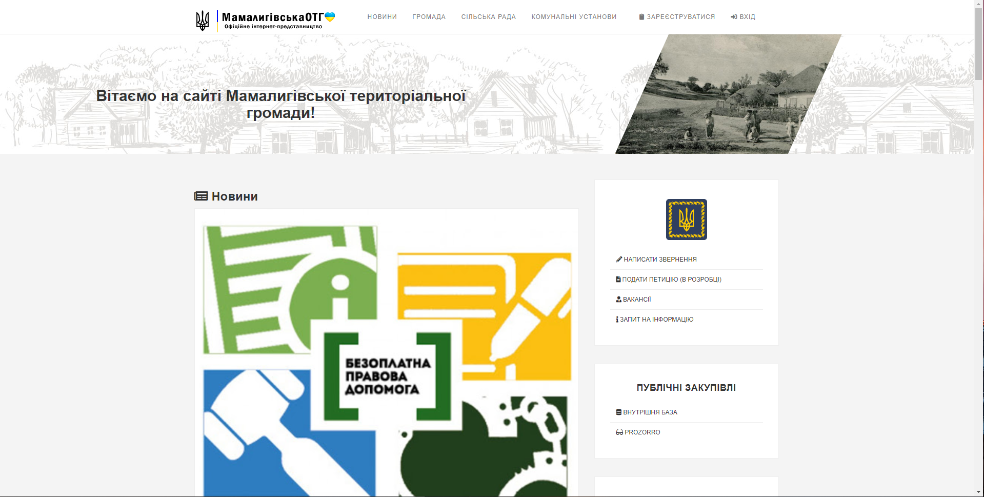 Фото Full-Stack Розробка  сайт під ключ, для Мамалигівської ОТГ офіційний інтернет-портал.
Проєкт волонтерський на підтримку рідного краю. 

Функціонал
1)Самописний  CMS
2) Можливість створювати пости з новинами
3) Перегляд документів Державного значення (публічні)
4) Перегляд  Роботи та склад ОТГ
5) Скритий  функціонал для мешканців громади...
     а)Графік вивезу сміття
     б)Баланс рахунку та перегляд заборгованість за послугу вивезення 
         сміття.
     с) Перегляд  заборгованості за сплату земельного податку.
     г) Електроні петиції.
Силка на web-syte https://www.mamalyha.com.ua/