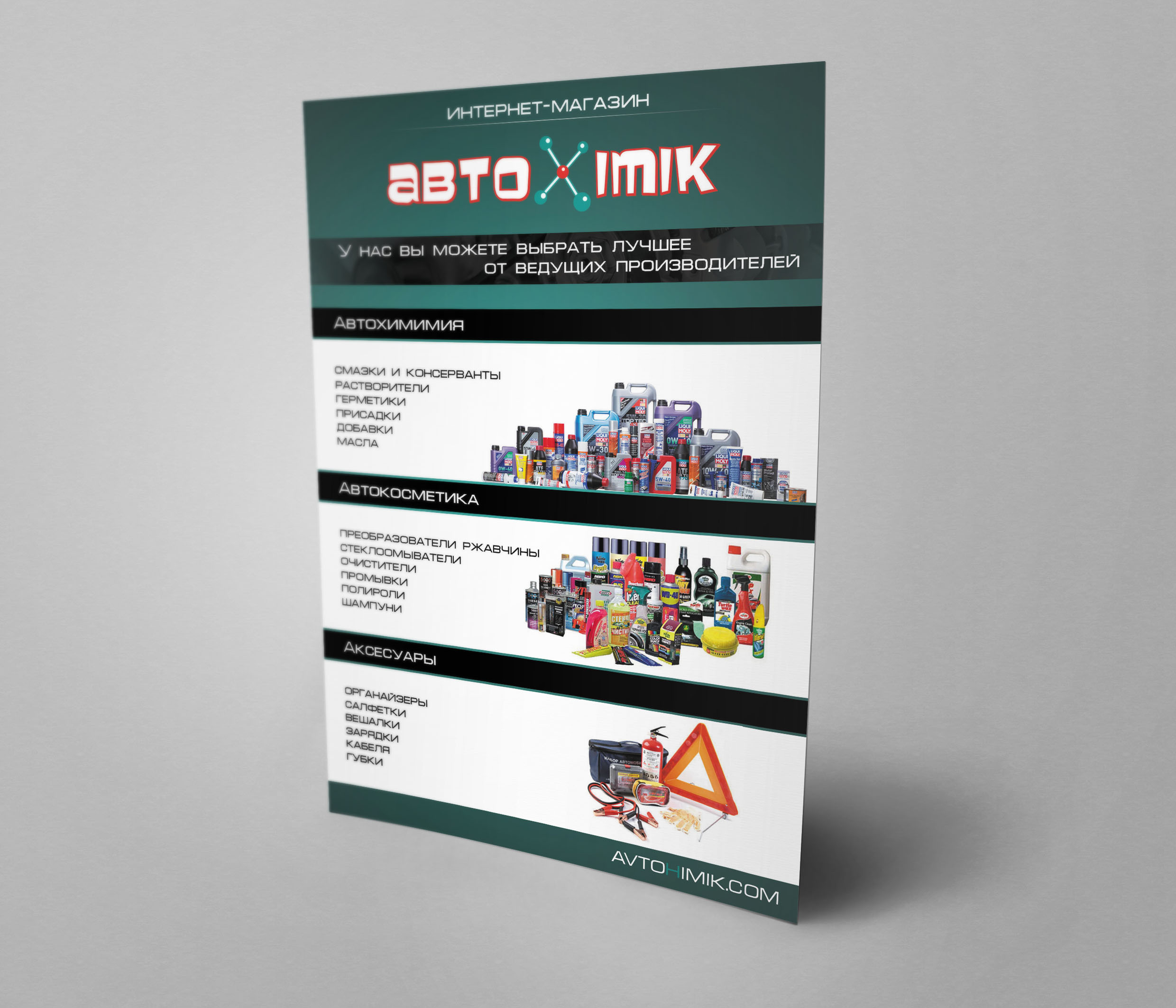 Фото Листовка А5 для интернет магазина "Авто-Химик"
Вторая сторона