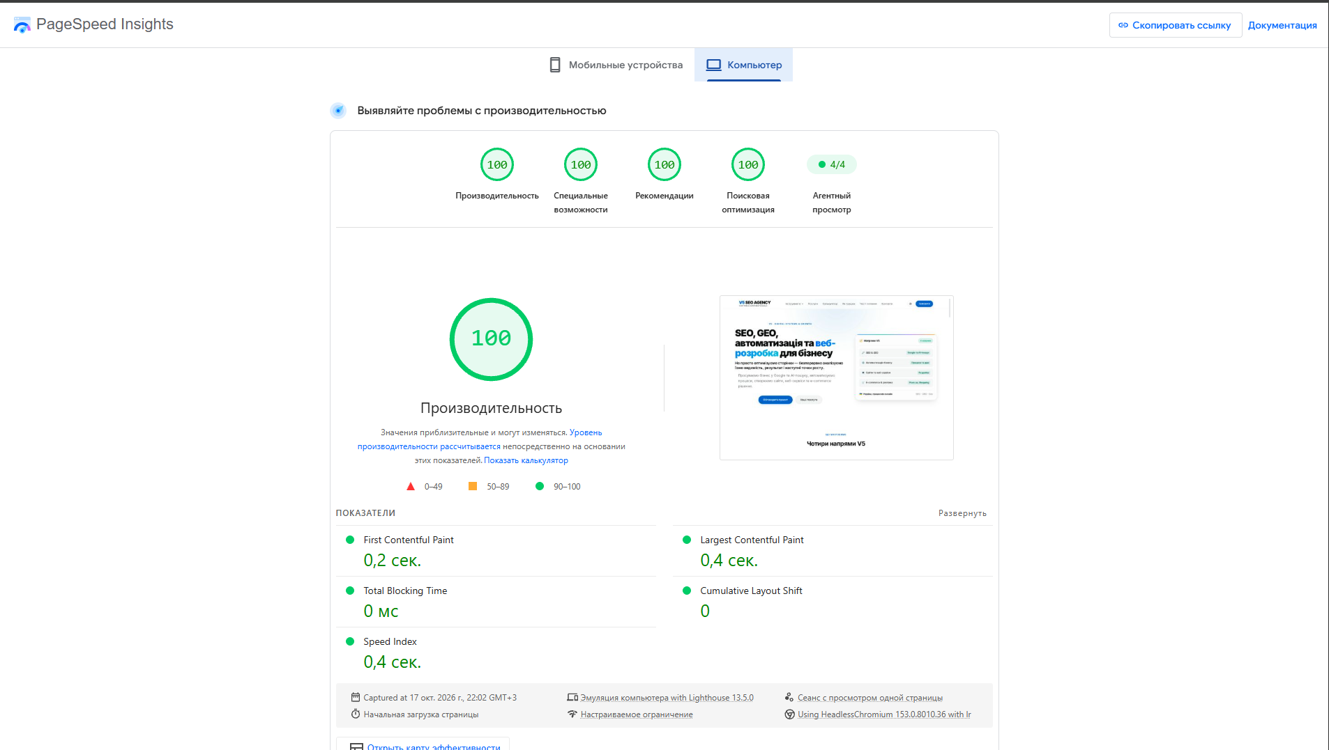 Фото Google PageSpeed Insights, 17 жовтня 2026, комп'ютер: Продуктивність, Спеціальні можливості, Рекомендації та SEO — по 100 балів. LCP 0,4 с, TBT 0 мс, CLS 0.