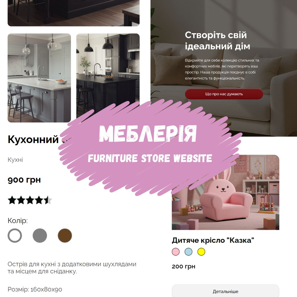 Фото Меблерія

Сучасний адаптивний вебсайт для компанії, що спеціалізується на продажу меблів. Сайт містить каталог товарів, промо-блоки, зручний інтерфейс користувача та пагінацію.

Стек технологій: HTML, CSS, JavaScript, Vite, GitHub, Trello, Axios, Accordion, Swiper, iziToast.

Тип проєкту: командний
Роль: розробка Header (шапки сайту) та участь у командній розробці.