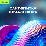 Сайт-візитка для адвоката