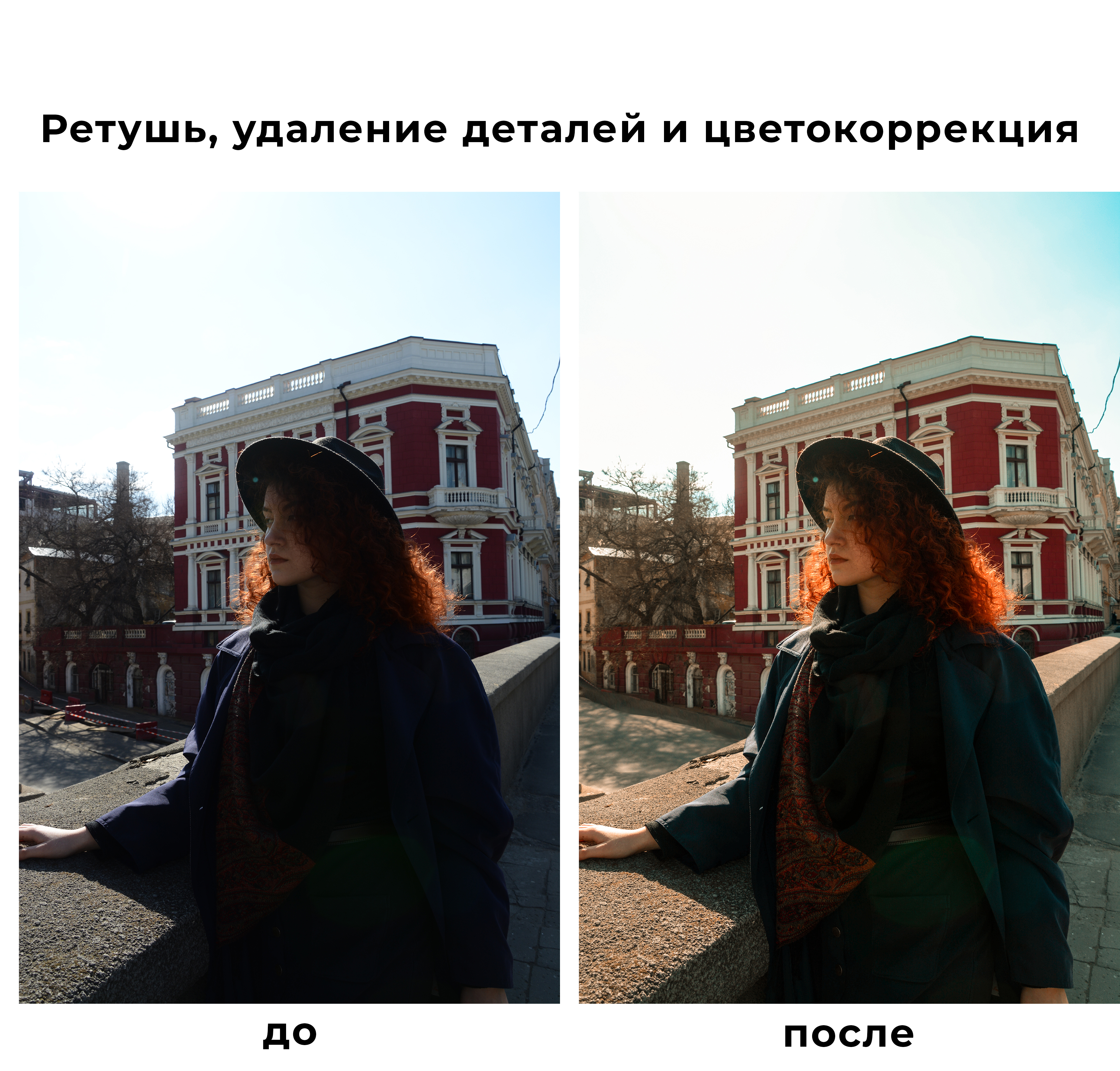 Фото Профессиональная ретушь, удаление объектов и цветокоррекция. Работа выполнена за 1 час.