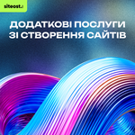 Додаткові послуги зі створення сайтів