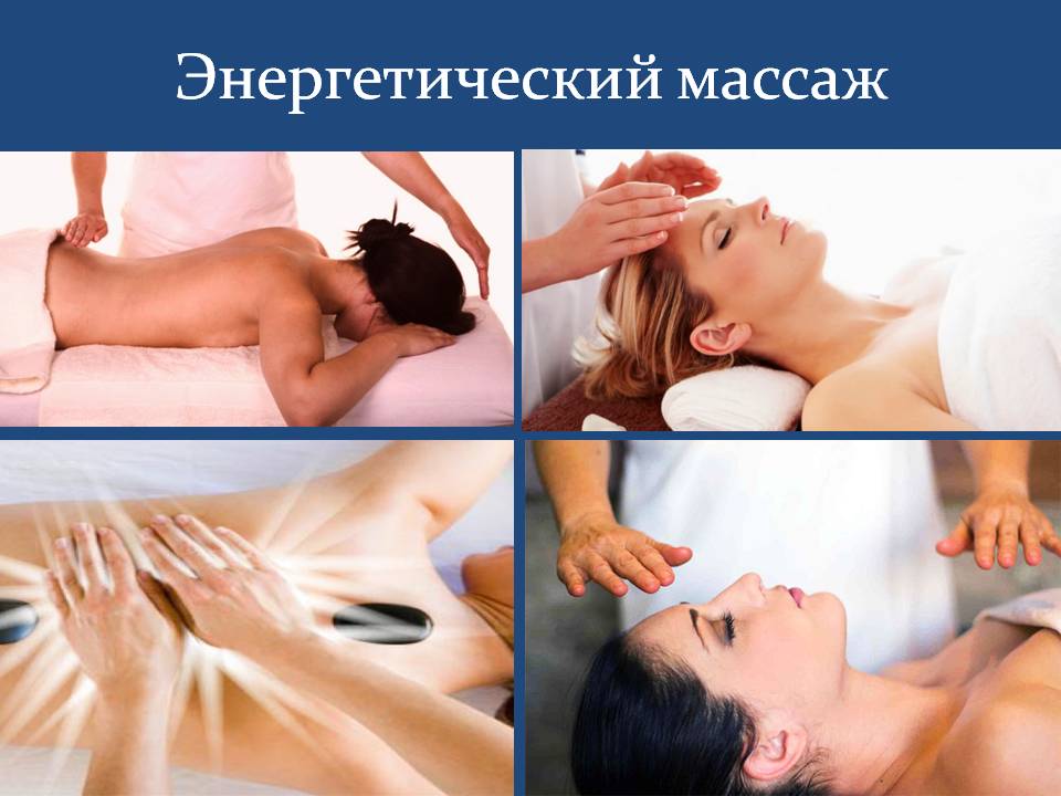 Фото Энергетический массаж 2