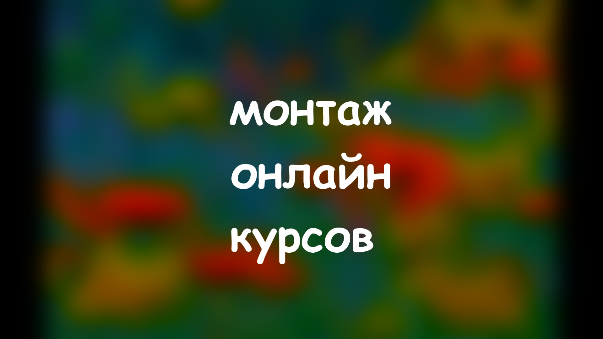 Фото Монтаж онлайн курсов под ключ. 1