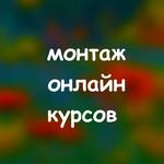 Монтаж онлайн курсов под ключ.
