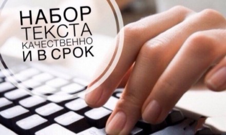 Фото Набор текста 1