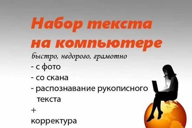Фото Работа с текстом. Перепечатаю ваш рукописный вариант текста 1