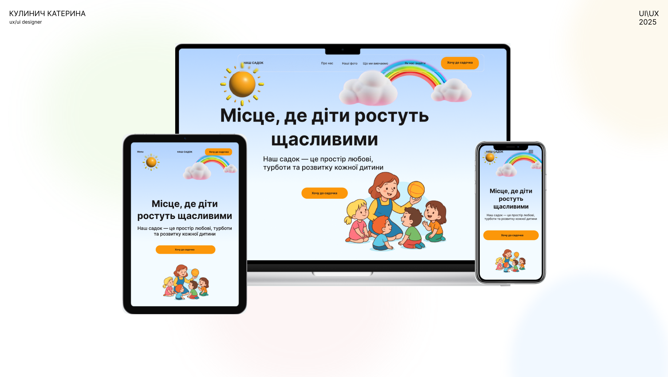 Фото Розроблено адаптивний дизайн Landing Page для приватного дитячого садка у Figma. Виконано аналіз цільової аудиторії, проєктування структури сторінки та користувацького сценарію. Створено сучасний інтерфейс із блоками: головний екран, про садок, переваги, освітні програми, відгуки, контакти та форма запису. Розроблено адаптивні версії для Desktop, Tablet і Mobile та підготовлено макети до передачі розробникам.