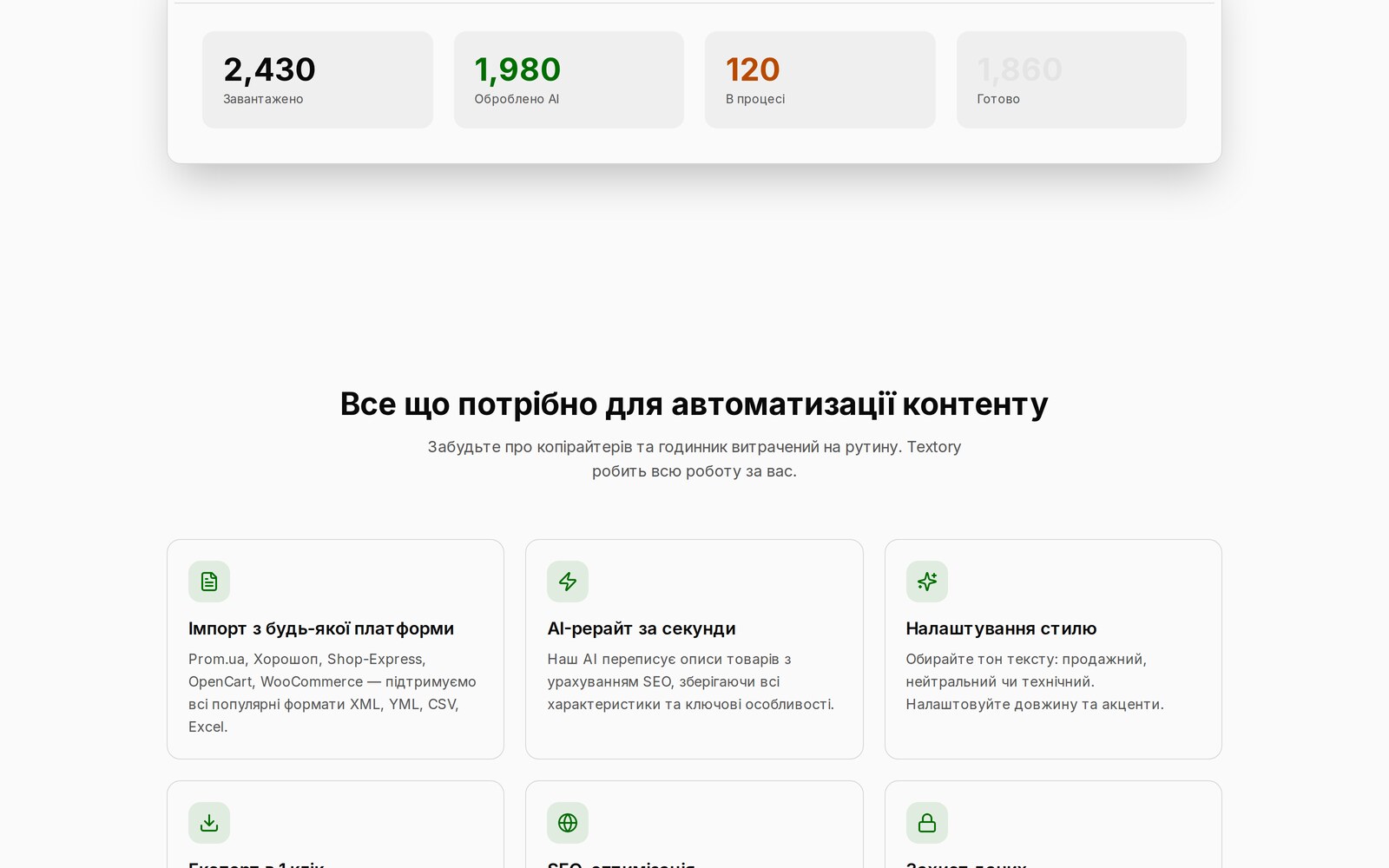 Фото Textory — платформа автоматичного рерайту описів товарів через мовну модель. Імпорт каталогів із Prom, Rozetka, OpenCart і WooCommerce.