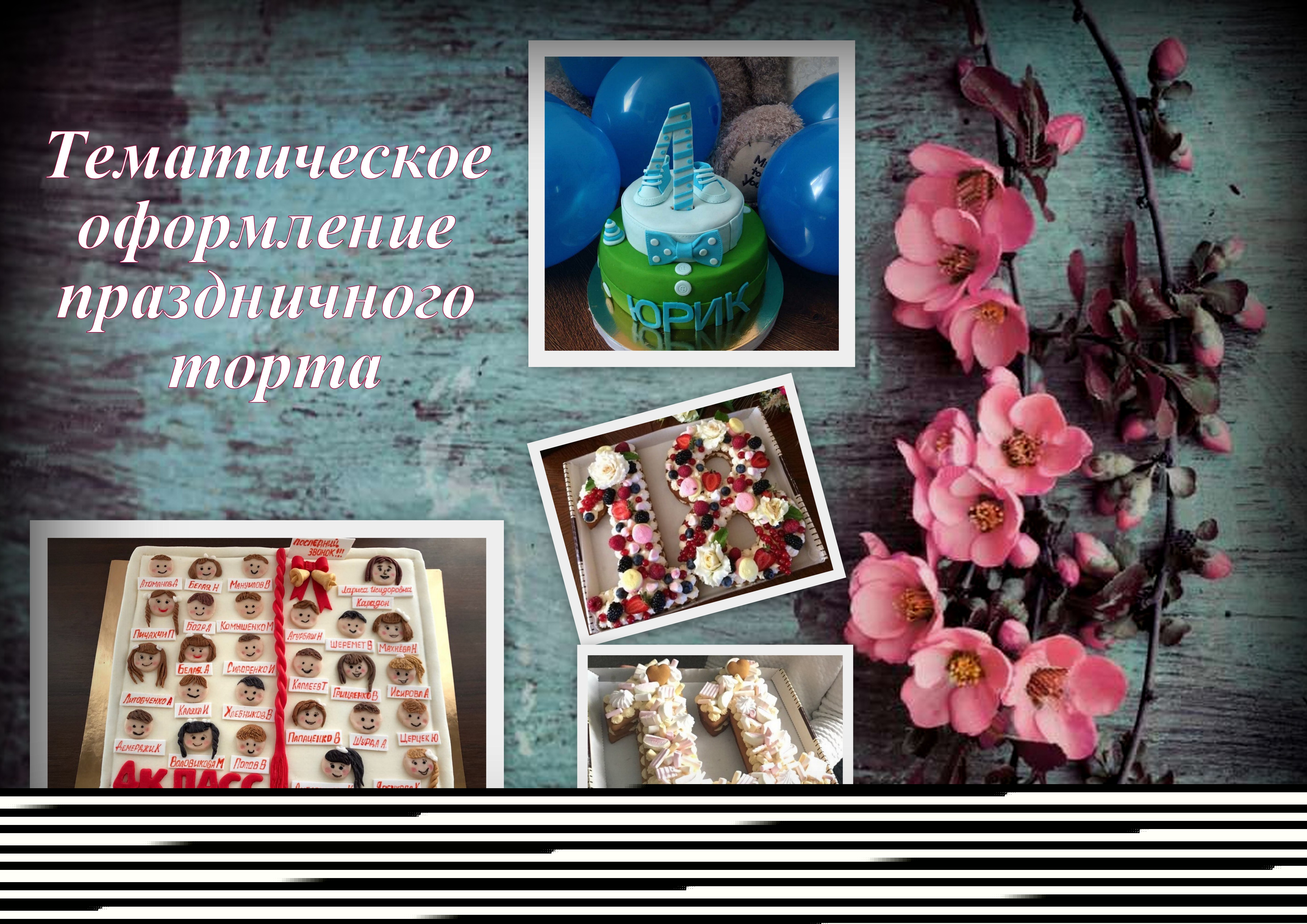 Фото Тематическое оформление!
