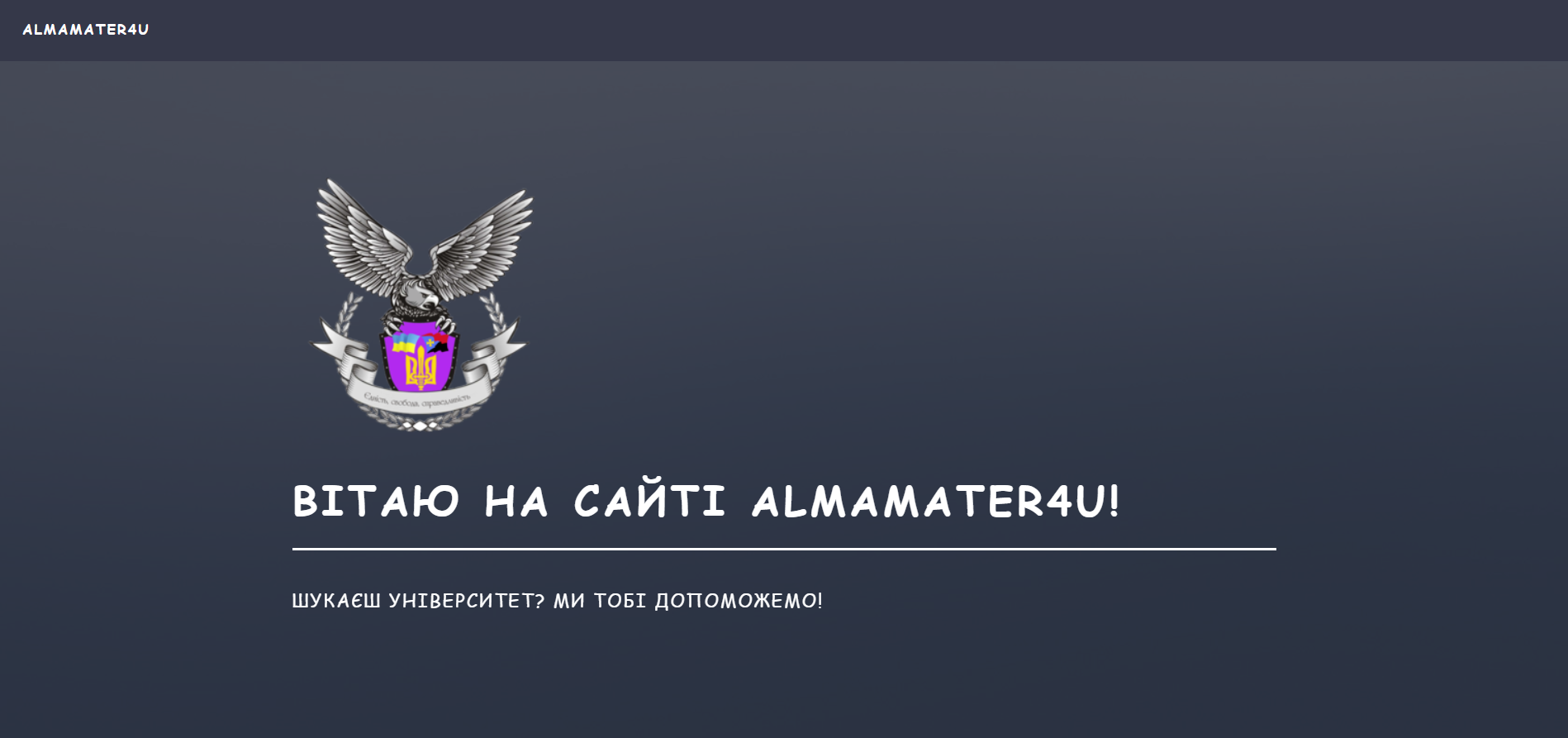 Фото Сайт для допомоги абітурієнту обрати університет, написаний з нуля, показує переваги SVG над іншими форматами зображень, на розробку пішло близько місяця. 