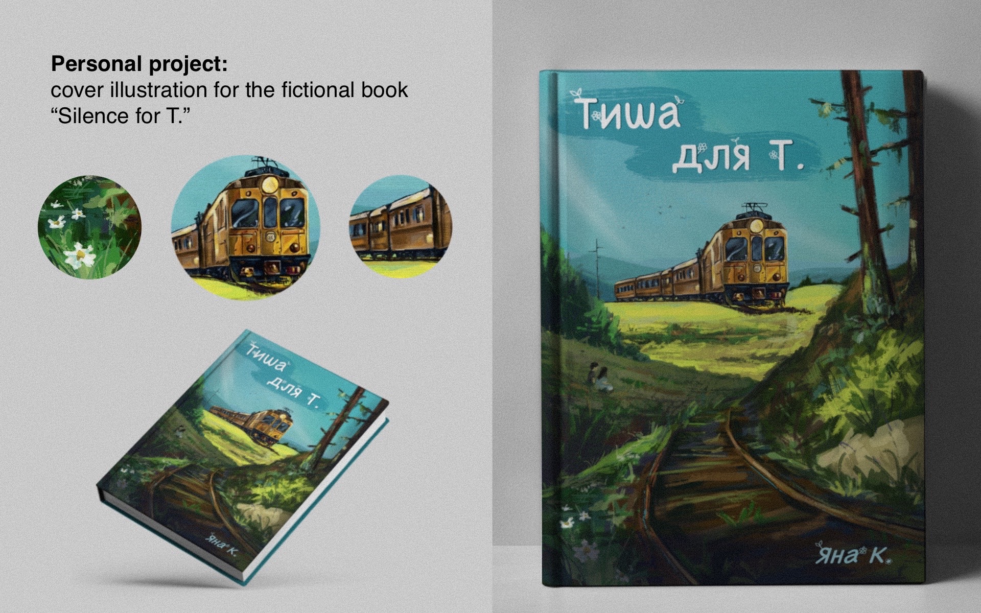 Фото Обкладинка до вигаданої книги «Тиша для Т.». Сюжет плететься навколо теми дороги та запитання, чи справді можливо бути абсолютно самотнім у цьому світі.