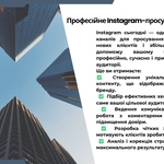 Професійне просування Instagram для вашого бізнесу