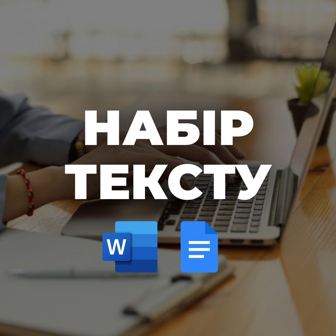 Фото Набір, редагування та форматування тексту 1