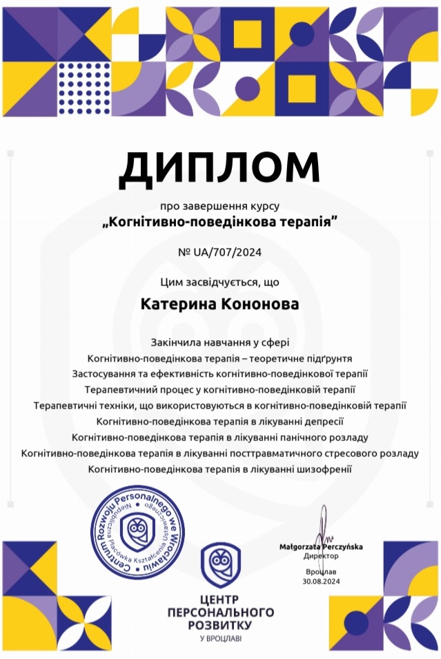 Фото Диплом курсів когнітивно-поведінкової терапії