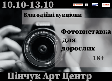 Фото Сторення афіши для фотовиставки
