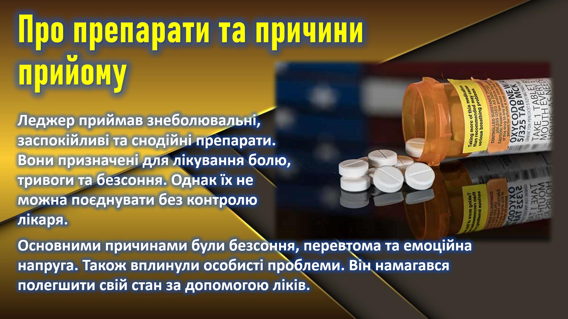 Фото Кейс: Мультимедійне дослідження (у вигляді слайдової презентації)
Завдання: Аналіз впливу лікарських засобів на життя відомої особисти (для спеціальності «Фармація»).
Час виконання: 4 години.

Ключові особливості проєкту:
Експертний контент: Глибоке опрацювання фармакодинаміки та взаємодії препаратів (опіоїдні анальгетики, бензодіазепіни, антигістамінні засоби).
Професійний підхід: Детальний розбір складу, показань та критичних протипоказань, що призвели до летальної комбінації.
Авторський дизайн: Унікальна візуальна концепція, що поєднує біографічну драму з науковою точністю.
Технічна складність: Використання складних анімаційних переходів та інтерактивних елементів для захисту роботи «на відмінно».
Адаптація: Матеріал структуровано згідно з вимогами фармацевтичних факультетів.

Результат: Ефектна та науково обґрунтована презентація, виконана у стислі терміни. Приклад того, як складна фармакологія стає зрозумілою та вражаючою.