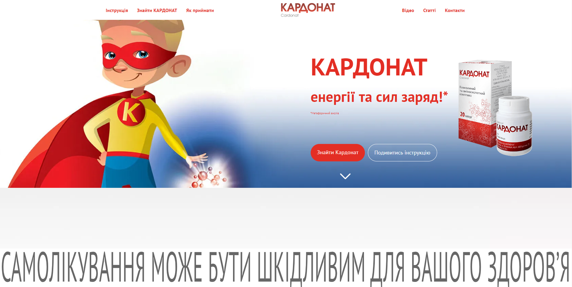 Фото Вебсайт Кардонат.
Сайт доступний за адресою: https://cardonat.com.ua

Вебсайт має кілька сторінок та розроблений на замовлення та для продажу біологічно-активної добавки "Кардонат" для відновлення здоров'я та сил.

Вебсайт мною був перенесений CMS Tilda на CMS Wordpress.

Під час його розробки використовувалося наступне:
html, css, bem-методологія, javascript та бібліотека jquery, php та CMS Wordpress.

Вебсайт адаптовано під всі мобільні пристрої та покращена швидкість завантаження контенту.

Строк виконання замовлення склав 14 днів.