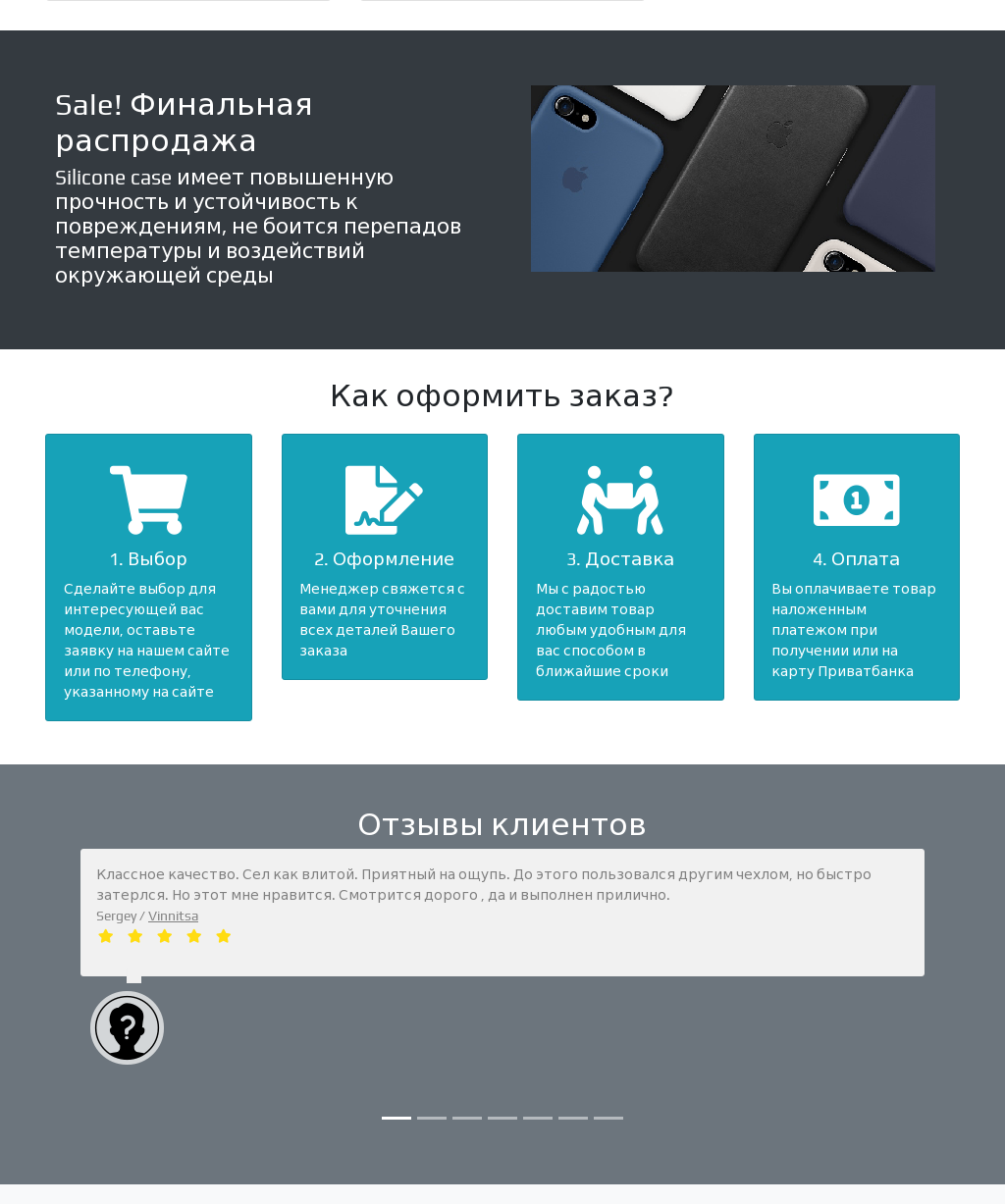 Фото     Адрес сайта: http://caseforiphones.pp.ua
    CMS: самописный (сайт под ключ)
    Шаблон: разработка дизайна и верстка шаблона
    Разработка логотипа
    Языки программирования: php, mysqli, css3, html, bootstrap 4

