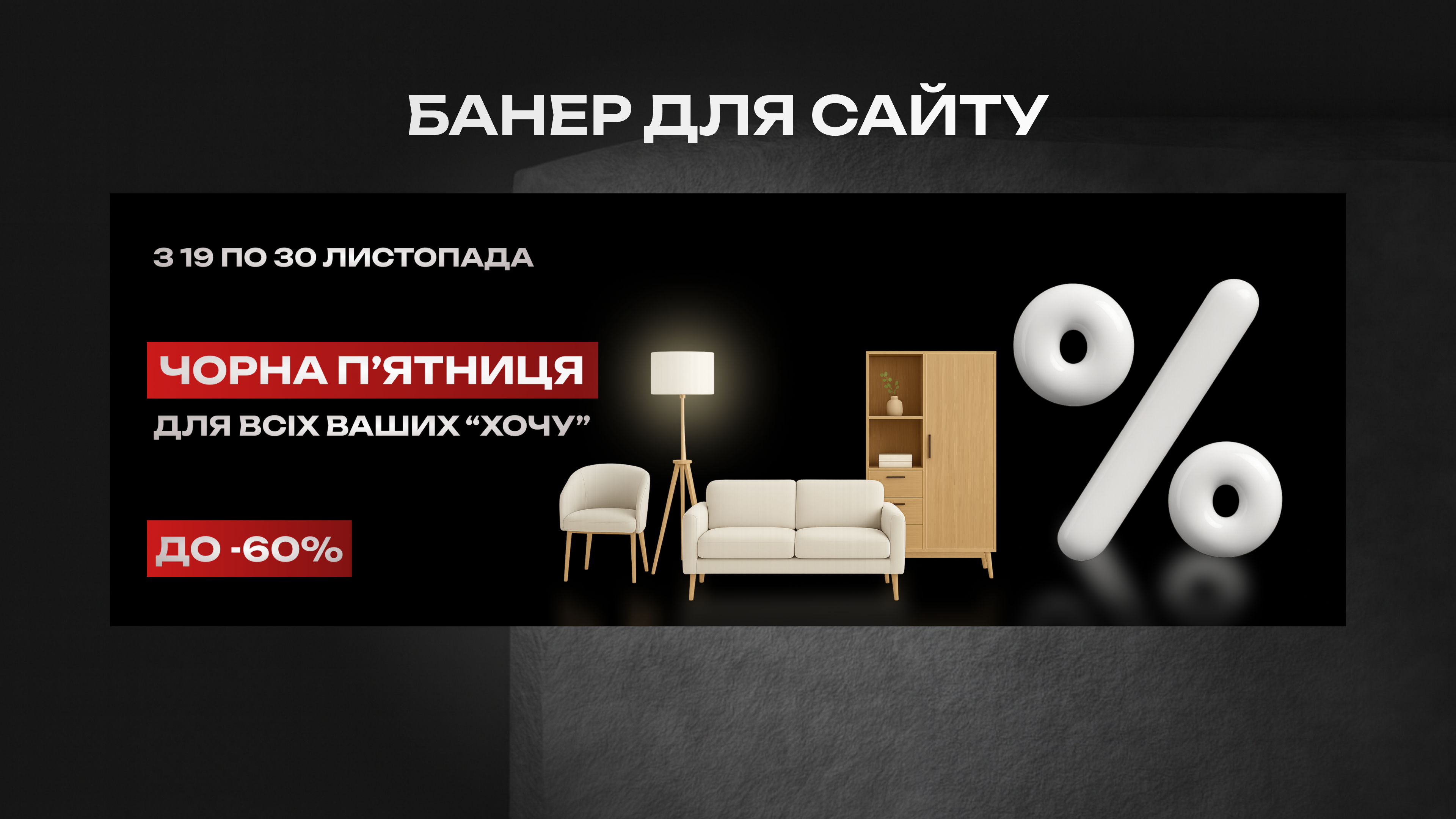 Фото Банер для Червоної П’ятниці створено за 2 години відповідно до побажань клієнта, з опрацюванням макету, кольорів та тексту для акційного ефекту.