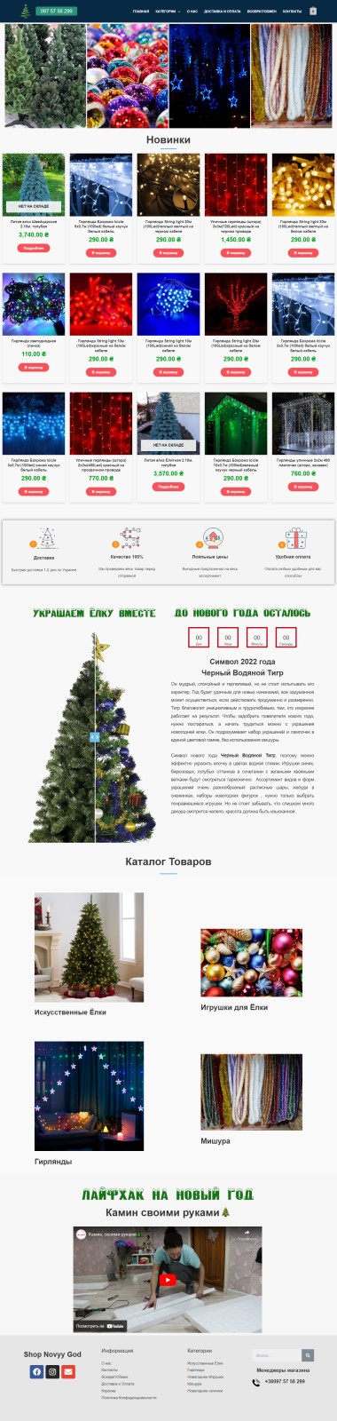 Фото Интернет магазин новогодних товаров. Под ключ. Установка на сайт Google Analytics, код Google ADS а также по надобности Facebook Pixel.