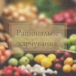 Презентація на тему Раціональне харчування