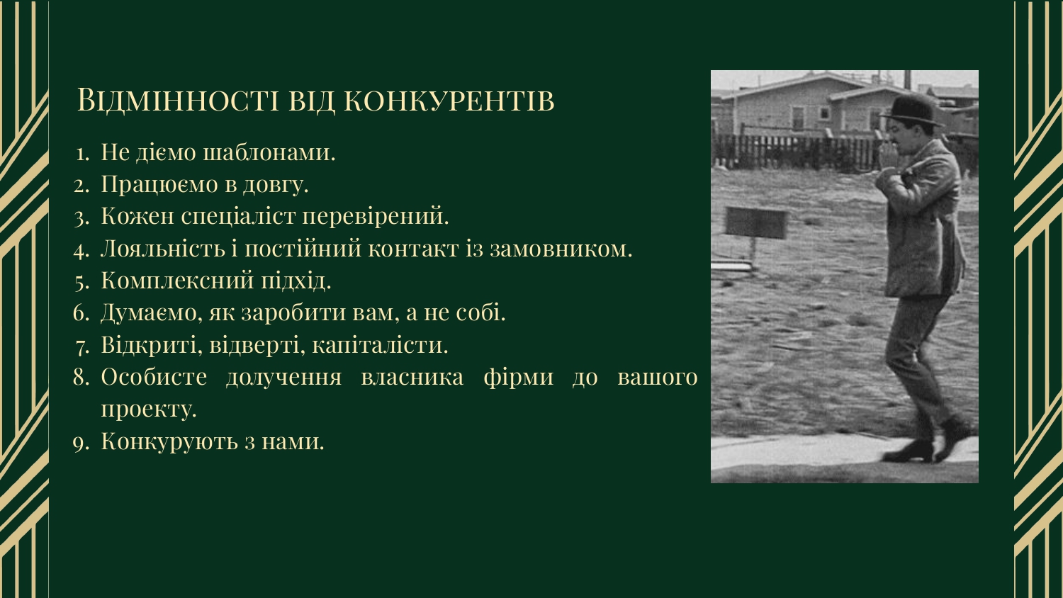 Фото Відмінності від конкурентів 