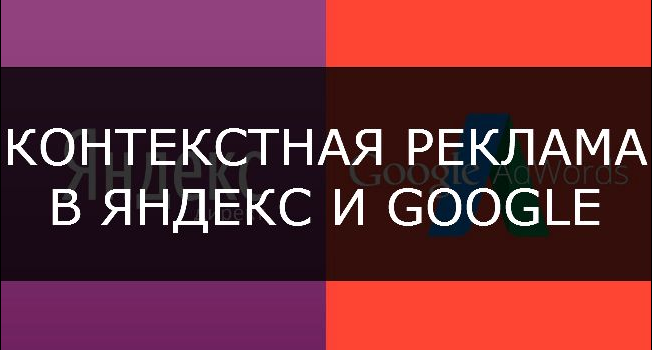 Фото Контекстная реклама в Яндекс Директ и Гугл Адвордс 1