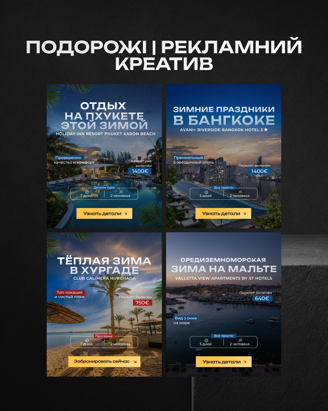Фото Креативи для турів створено за 4-5 годину відповідно до побажань клієнта, з розробкою макету та підбором елементів.
