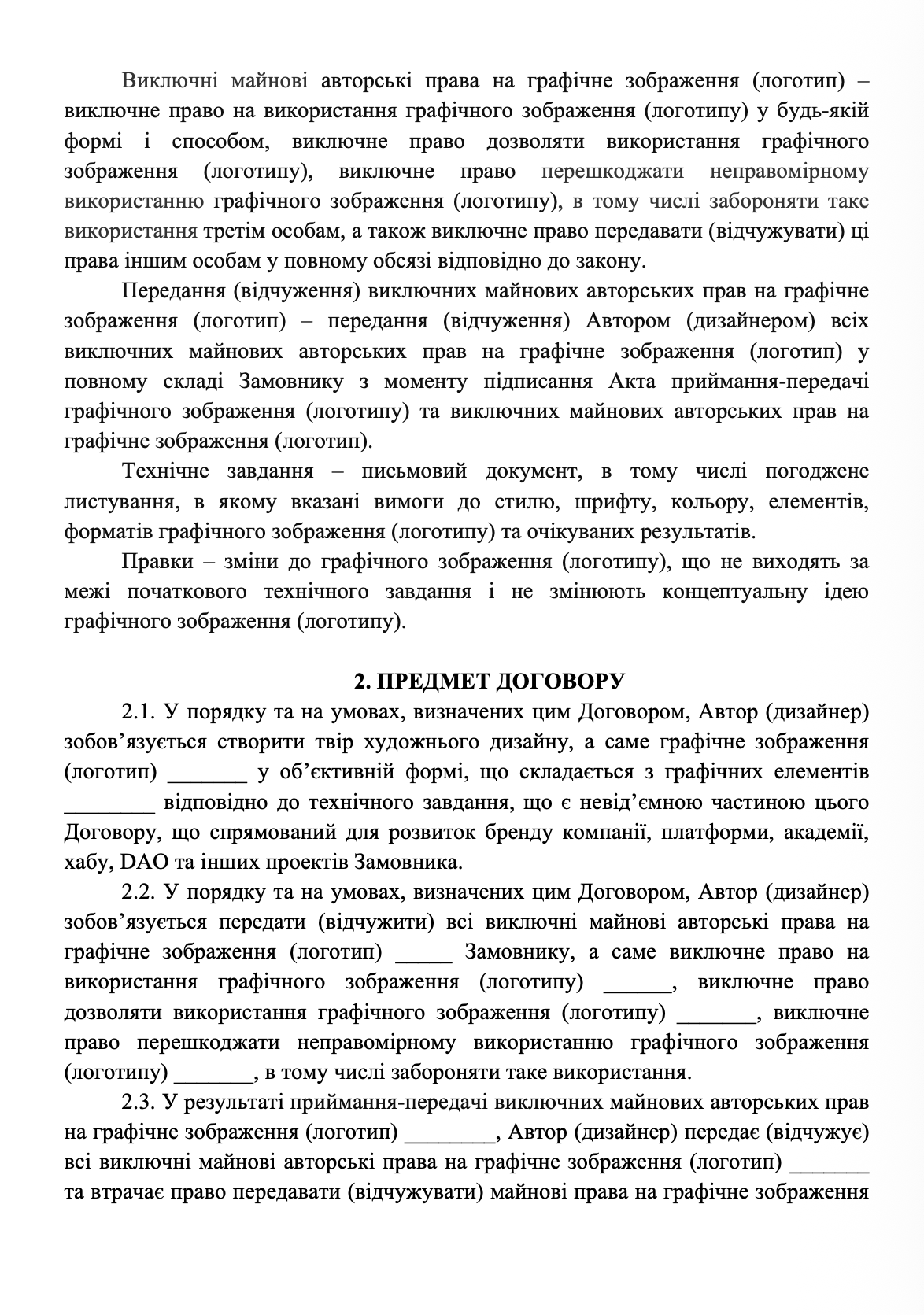 Фото Розроблено договір для юридичного оформлення відносин між замовником та виконавцем у процесі створення логотипу та пов’язаних із ним результатів творчої діяльності.

У договорі врегульовано предмет і етапи розробки, вимоги до результату, порядок погодження концепцій та внесення правок, строки виконання, процедуру передачі й приймання готового логотипу та порядок оплати.

Окрему увагу приділено правам інтелектуальної власності - визначено порядок передачі майнових авторських прав на створений логотип, момент переходу відповідних прав, допустимі способи використання результату та умови використання матеріалів третіх осіб.

Документ розроблено з урахуванням специфіки творчих послуг, необхідності захисту інтересів сторін та подальшого використання логотипу в комерційній діяльності замовника.

Представлений фрагмент не містить персональних даних, реквізитів сторін та конфіденційної інформації клієнта.