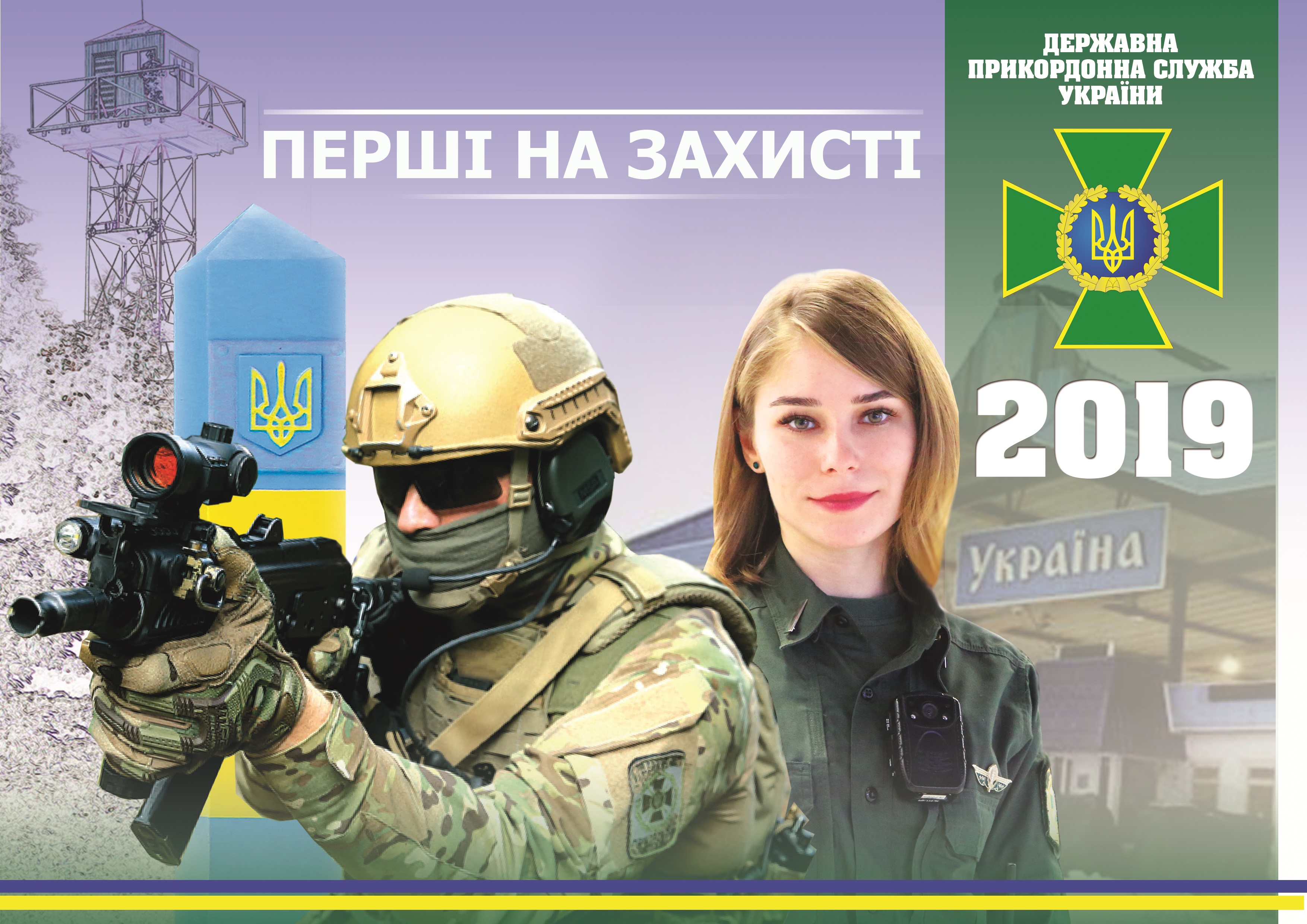 Фото Календар для пограничной служби