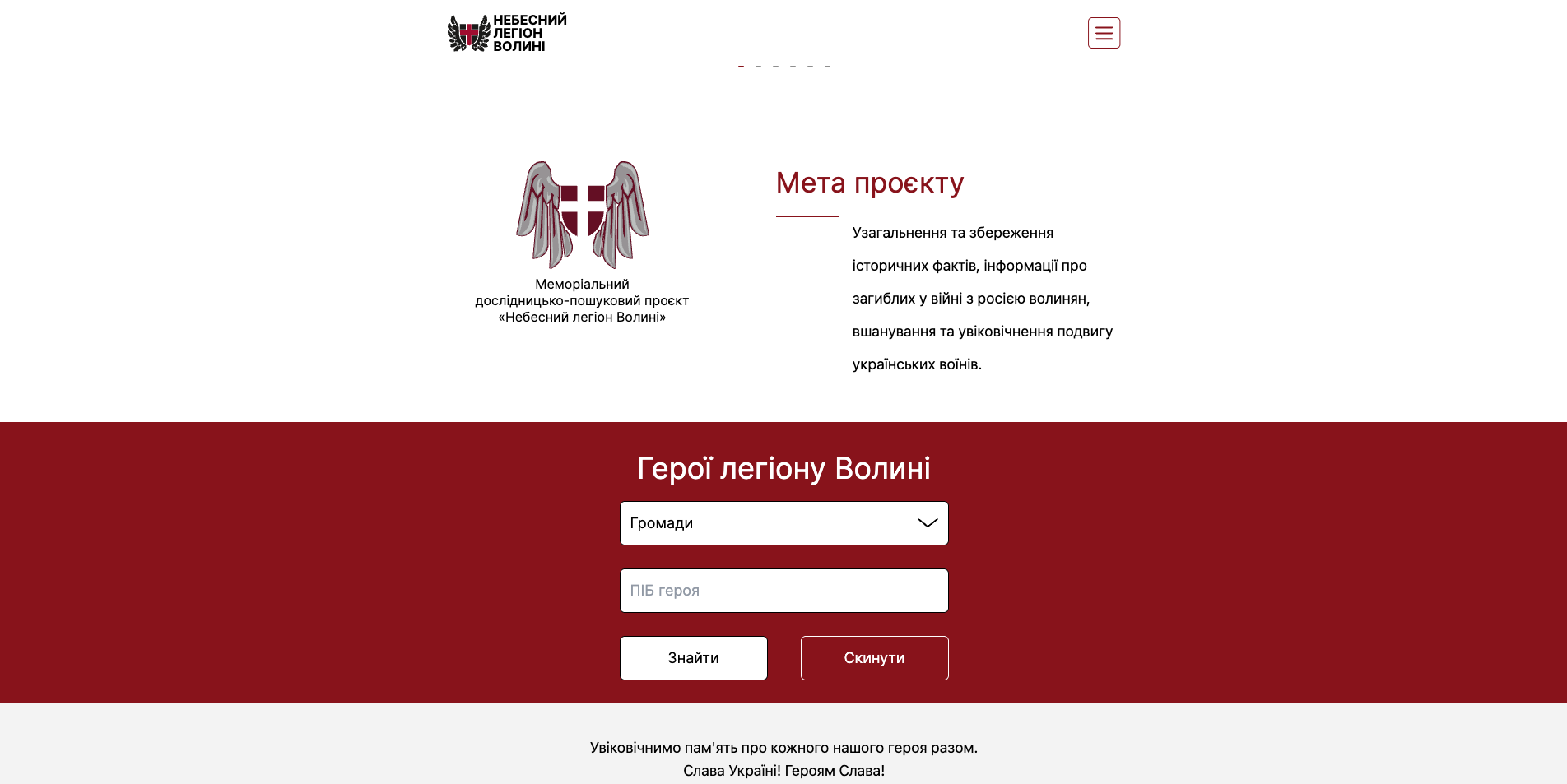 Фото Веб-меморіал "Волинь Легіон" — це сайт, створений для гідного вшанування пам’яті загиблих захисників України. Основна мета — зібрати інформацію про кожного героя у доступному, зручному та емоційно чутливому форматі.

На сайті користувачі можуть переглядати імена, фото, історії полеглих, використовувати зручний пошук і фільтри. Інтерфейс максимально простий і зрозумілий — навіть для літніх людей. Проект оформлений в офіційному та стриманому стилі, з повагою до тематики.

Рішення підійде для громадських організацій, фондів, родин загиблих, а також ініціатив, які хочуть зберегти пам’ять про героїв в онлайн-просторі.