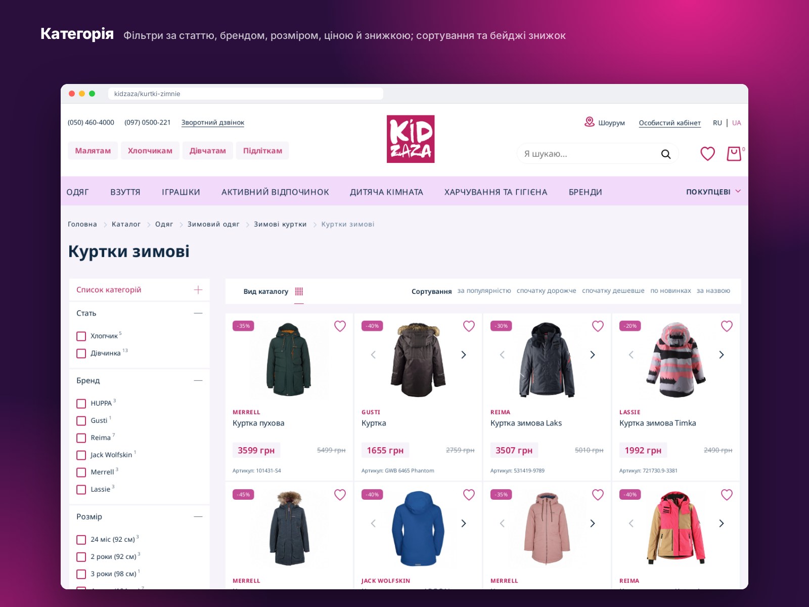 Фото Kidzaza: Категорія — Фільтри за статтю, брендом, розміром, ціною й знижкою; сортування та бейджі знижок