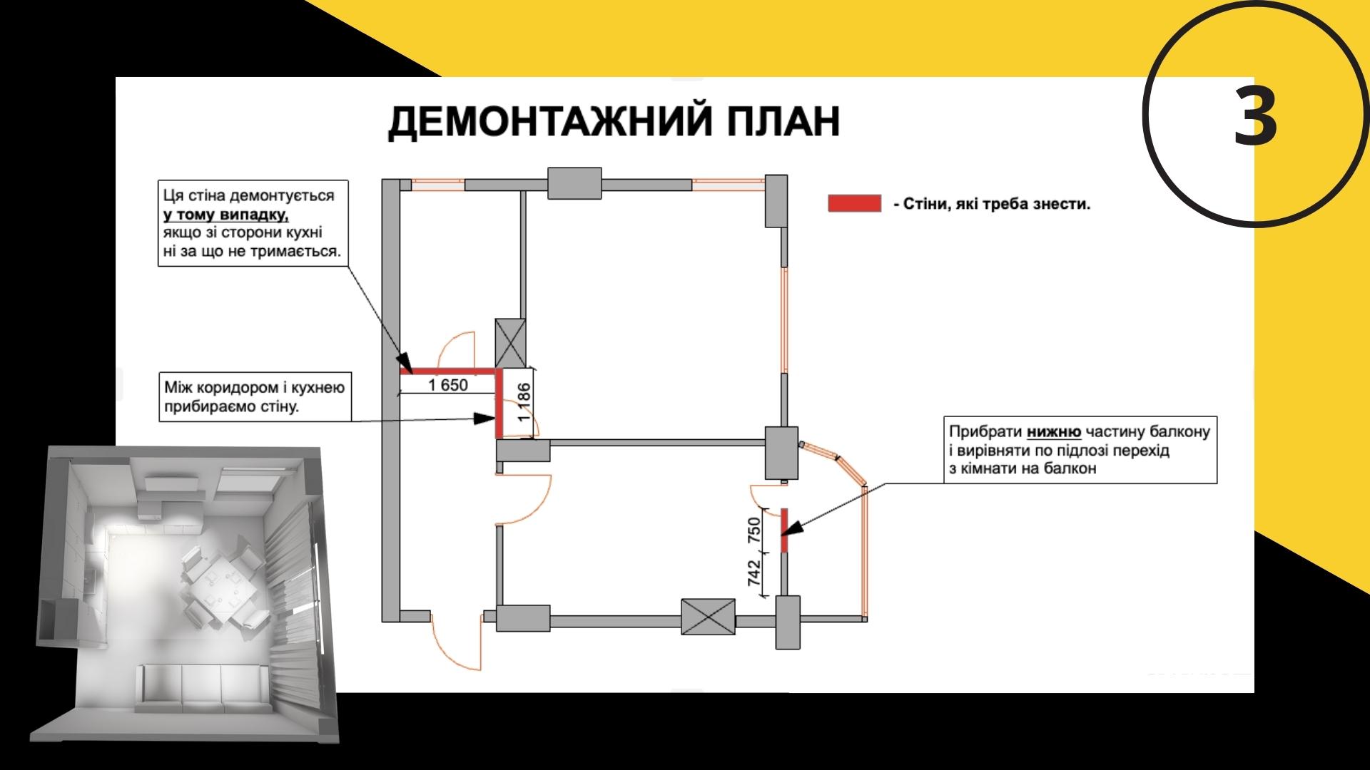Фото Демонтажний план
