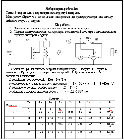 Фото Робив Лабороторну роботу, з таблицею, розрахунками, рамкою (Microsoft Word).