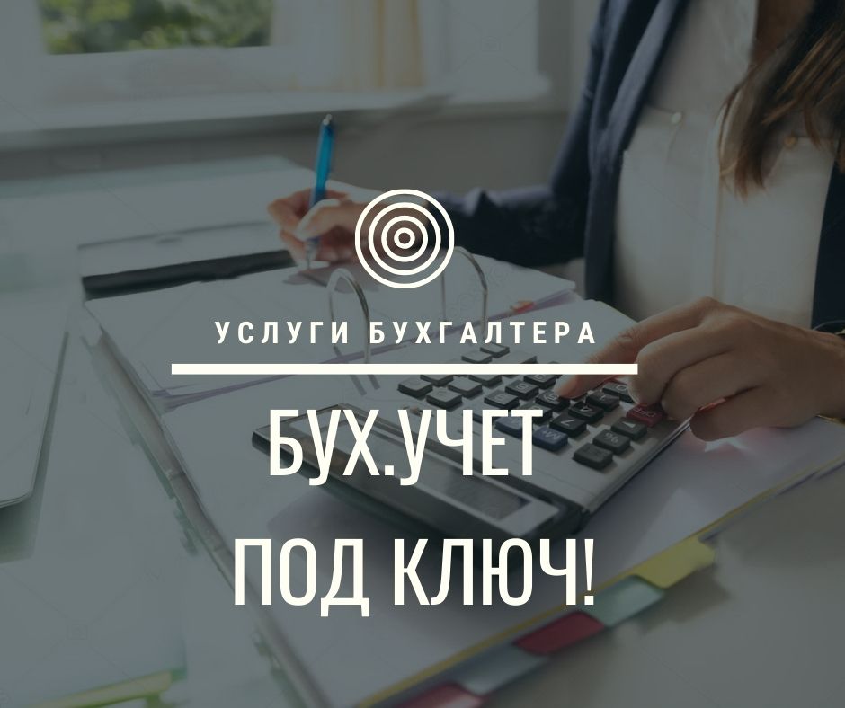 Фото Услуги бухгалтера. Консльтации 1