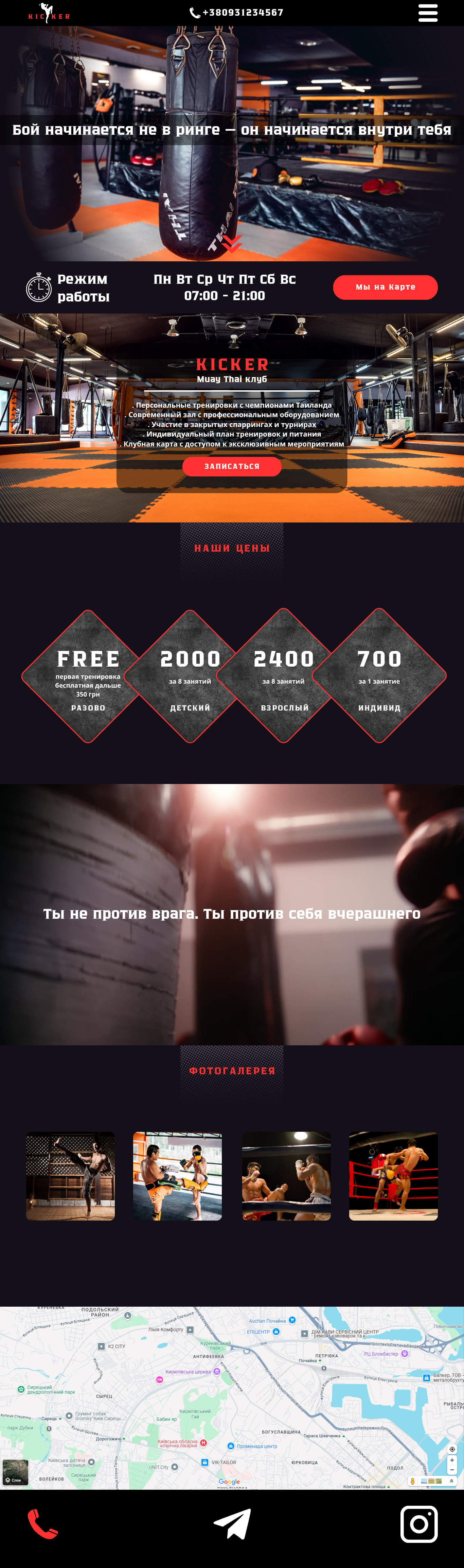 Фото Візитка-клуб Muay Thai KICKER

Ціль проекту:
Розробити ефектний сайт-візитку для клубу тайського боксу, який одразу викликає бажання записатись на тренування, знайомить з атмосферою залу та показує переваги клубу.

 Що було зроблено:
— Унікальний дизайн з фокусом на емоційну мотивацію та залучення
— Головний екран з потужним слоганом і кнопкою запису
— Розділ про клуб: плюси, програма, формат тренувань
— Чітка сітка з цінами (діти / дорослі / індивідуально / разово)
— Галерея залу та спарингів
— Інтерактивна карта і зручні іконки зв’язку (дзвінок, Telegram, Instagram)

Особливості:
Атмосфера драйву і мотивації через слогани, візуали та стиль
Збалансована структура: користувач миттєво розуміє, куди йти
Готовий до масштабування: розклад, онлайн-оплата, блог
Дуже гарно підійде для рекламних кампаній в Instagram / Meta Ads

Технології:
Figma, HTML/CSS, адаптивна вёрстка, UX-орієнтований підхід

*Полный проект Вы можете посмотреть по ссылке. Пишите - отправлю