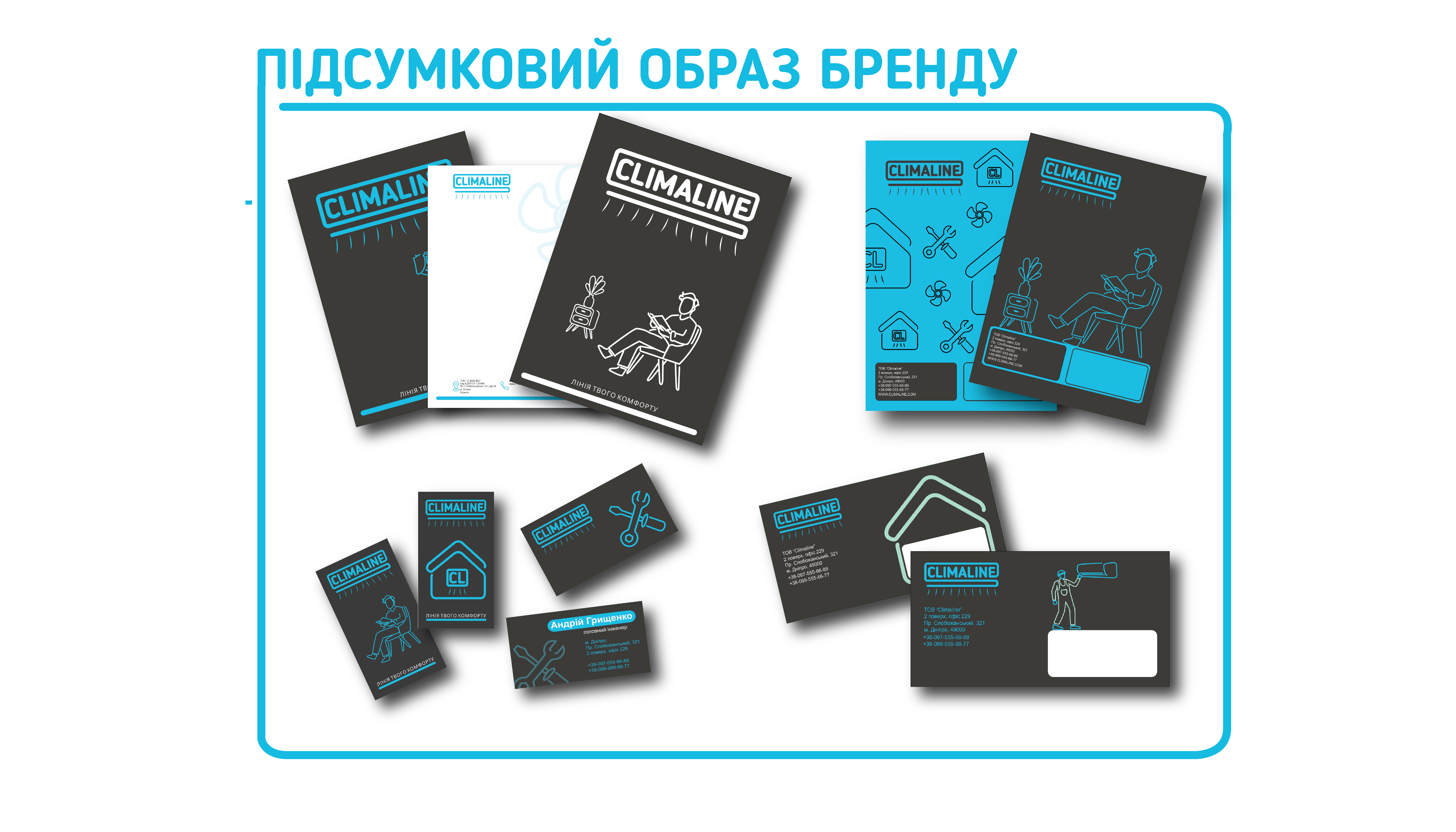 Фото ClimaLine — розробка логотипу та фірмового стилю для компанії з монтажу кондиціонерів і вентиляційних систем. Створено сучасну візуальну айдентику, що підкреслює надійність, комфорт і технологічність бренду.