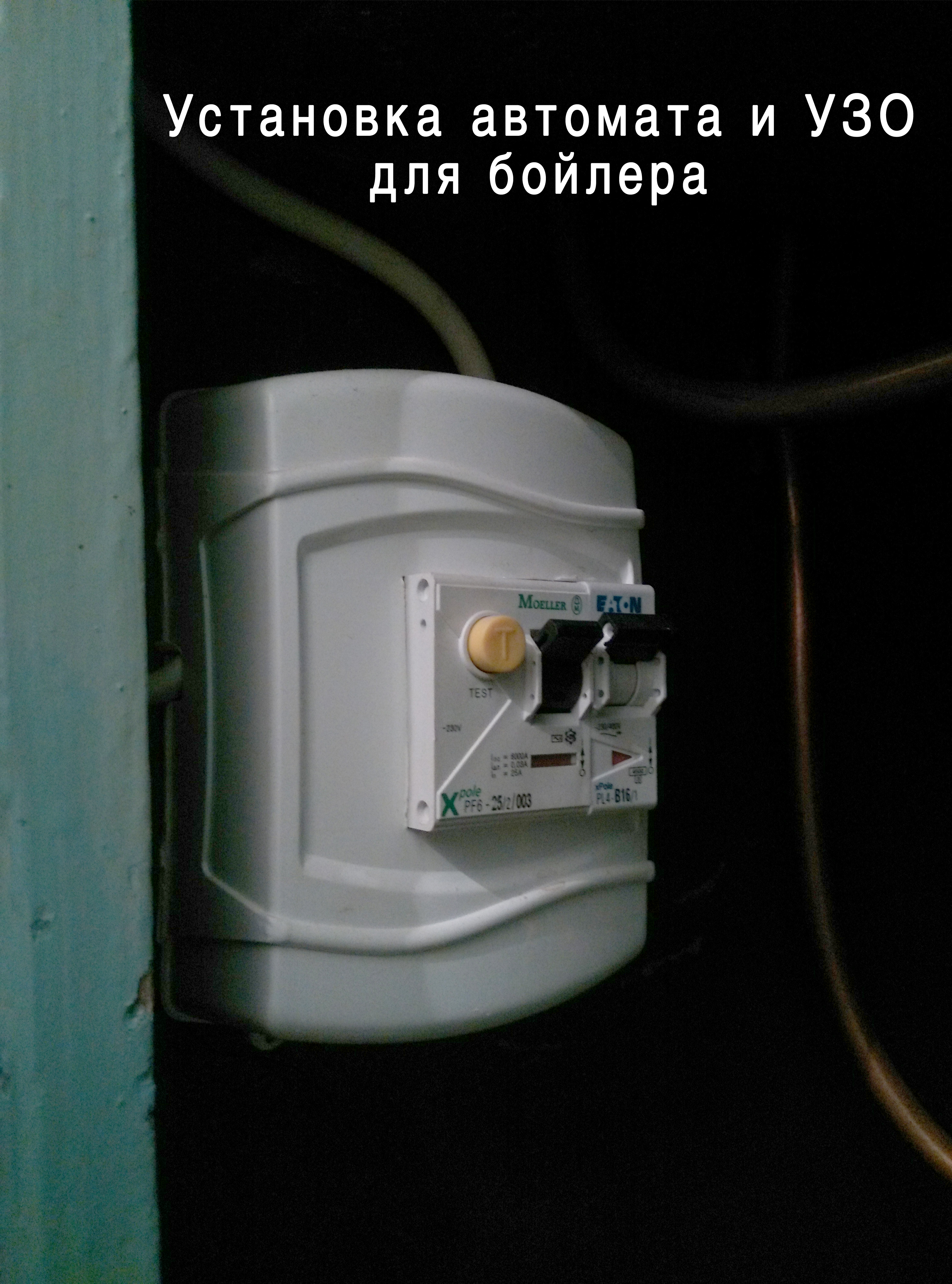 Фото Установка УЗО и автомата для бойлера