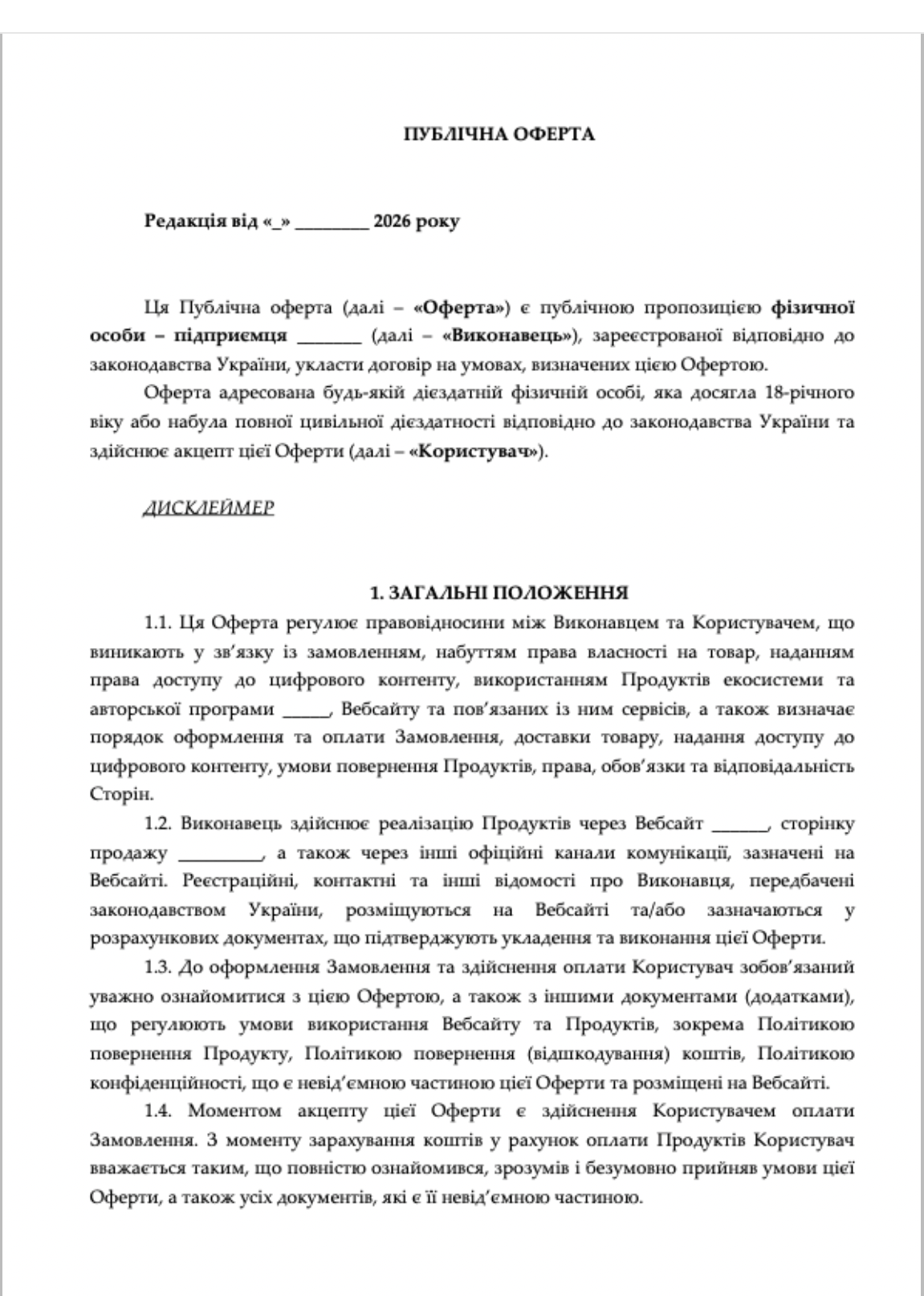 Фото Розробка публічної оферти для онлайн-бізнесу 1