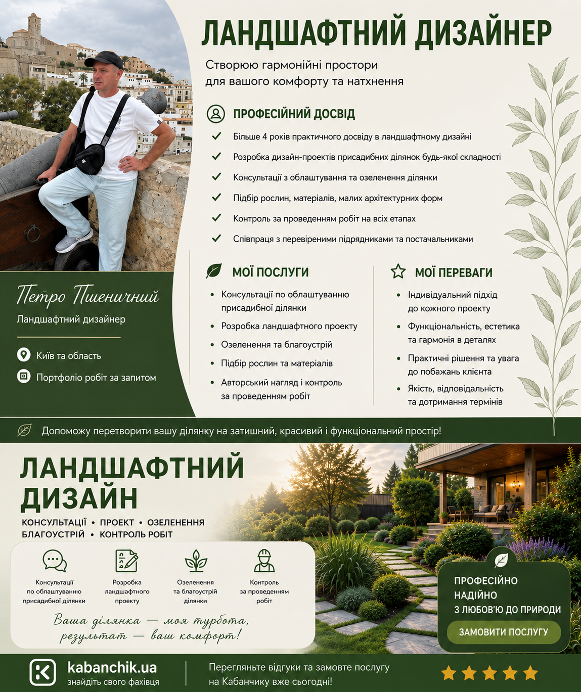 Фото Ландшафтний дизайнер. Проєктування та облаштування присадибних ділянок 1