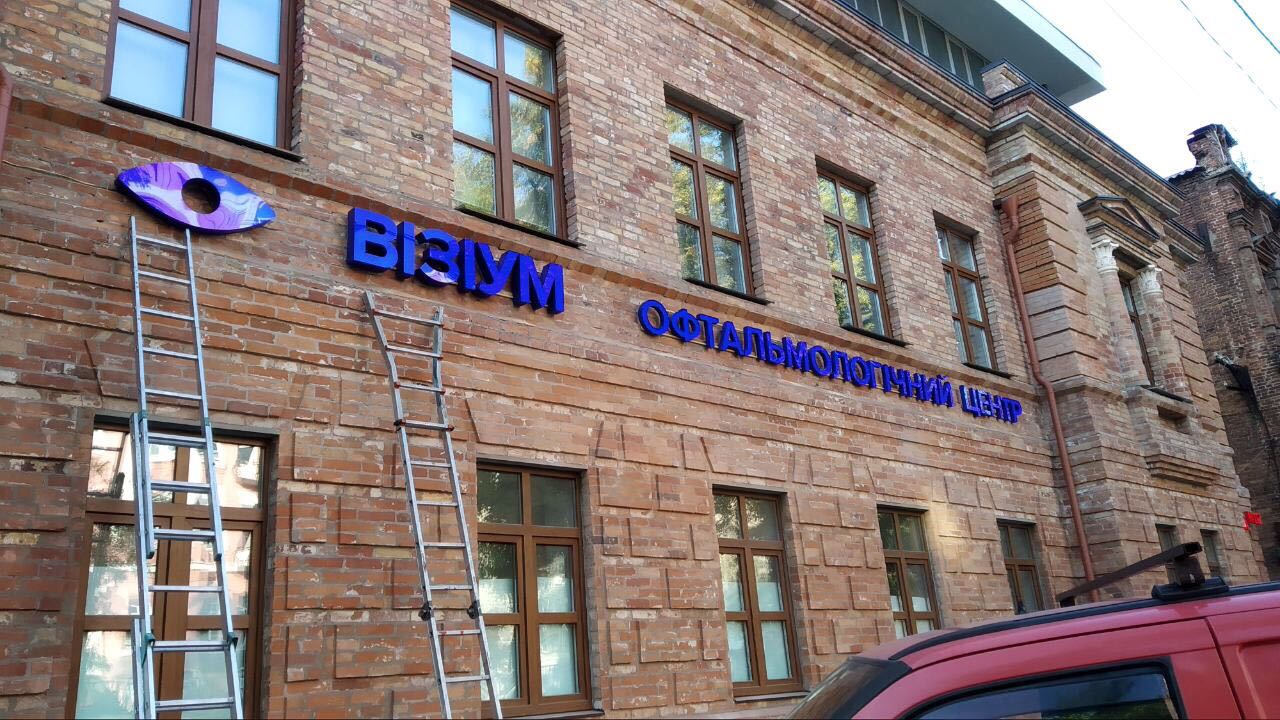 Фото Розробка макету для підготовка для виготовлення вивіски офтальмологічного центру